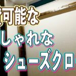 【玄関収納】壁に穴あけ不要！シューズクロークに稼働式の棚をDIYしていく！Vo1～骨組み編