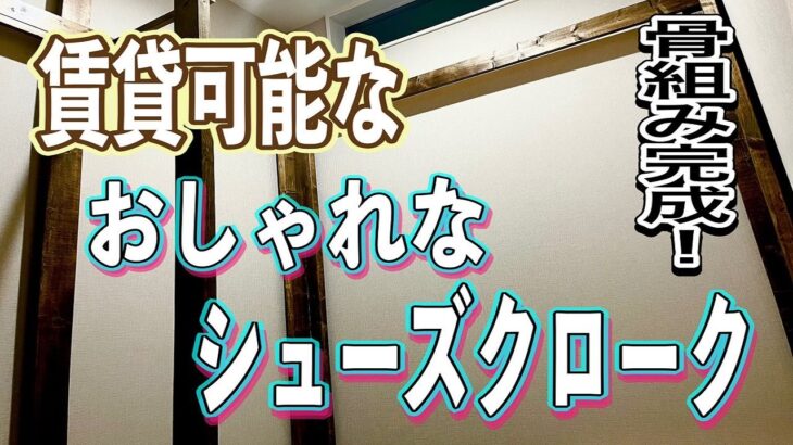 【玄関収納】壁に穴あけ不要！シューズクロークに稼働式の棚をDIYしていく！Vo1～骨組み編