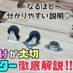 【DIY】【付属品】【キャスター】キャスターの徹底解説！！使い分けが大切、大事！！誰でもわかっていることかもしれないけど、おさらいにもなる！！分かりやすい説明です#diy#キャスター#ホームセンター