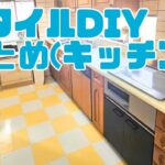 【キッチン の床にPタイル】床下収納を埋めてからの床はり。ミニーちゃんの家みたいな床💕#キッチンDIY#フロアタイルDIY#床DIY#セルフリノベーション#Pタイル#PタイルDIY