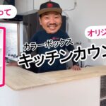 【カラボアレンジ】使いやすいキッチン棚、プロ仕様のテーブルが自宅にできます！カラーボックスを並べて天板を乗せるだけ！