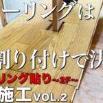 【大工仕事】在来工法の大工のフローリングの割り付け方法！！割り付けは建材と部屋配置で決まる【新築施工】