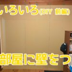 子供部屋に軽天・石膏ボードで壁をつくる（前編）