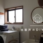 【暮らしのvlog】洗面所のDIYと収納/中古住宅で快適に暮らす/野田琺瑯のお弁当/vlog