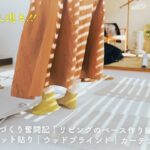 vol.31｜部屋づくり奮闘記②｜リビングのベース作り編｜タイルカーペット貼り｜ウッドブラインド｜カーテン