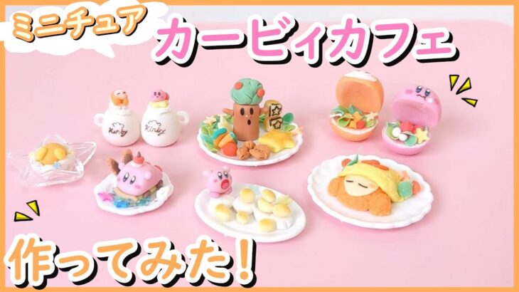 【ミニチュア初心者】100均粘土で カービィカフェ 作ってみた！　How to make Kirby　DIY