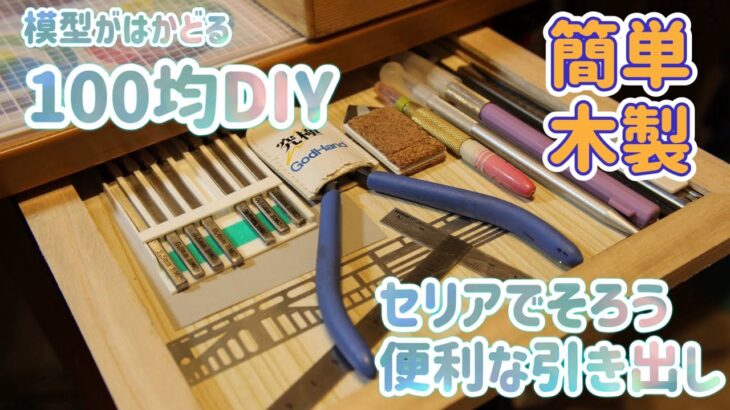 模型がはかどる100均DIY セリアで揃う便利な引き出し