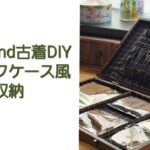 【100均DIY】トランクケース風の収納箱 作り方