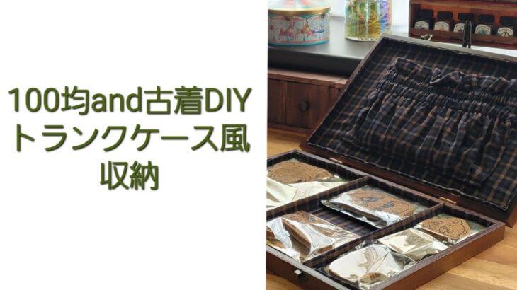 【100均DIY】トランクケース風の収納箱 作り方