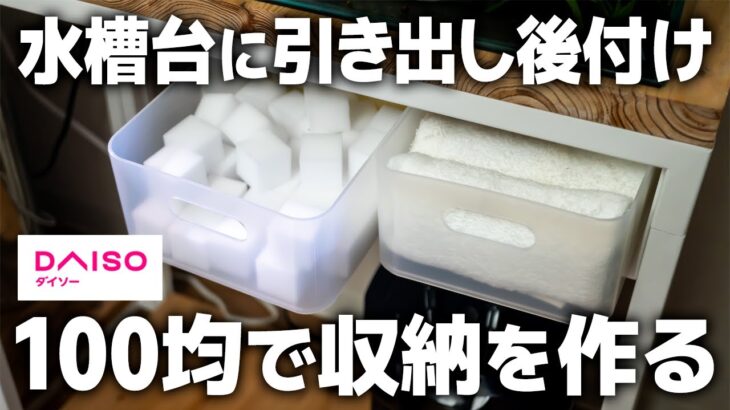 【100均アクア】ダイソーで水槽台の中に引き出し収納を作る方法。DIY初心者にもカンタンにできる方法を紹介します #アクアリウム #熱帯魚 #インテリア #DIY #3dprinting