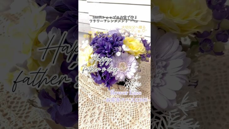 【100均DIY】父の日に贈るフラワーアレンジメントﾟ･*:.｡❁father´s day❁⃘*.ﾟ想いを込めて、愛あるアレンジ｡:°ஐ..♡*いつまでも心の中で思う感謝の気持ち*°CanDo