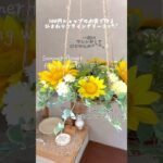 【100均DIY】ひまわりフライングリース🌻Summer flowerﾟ･*:.｡❁ナチュラルに飾れる夏インテリア❁⃘*.ﾟゆらゆら揺れて季節を感じるリース🌻オシャレにアレンジ*°Seria