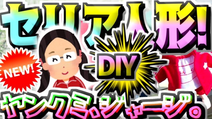 【セリア】100均キャンプDIY★ヲタコレ_(赤)体操服＆ジャージ★学校スクール運動会アウトドア体育祭☆ヤンクミごくせん☆ドル活可動式ドールボディ10cm19cm☆フィギュアマスコット人形ミニチュア☆