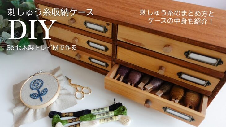 【刺しゅう糸収納ケース】100均diy/Seria木製トレイM/刺しゅう糸のまとめ方/刺しゅう道具