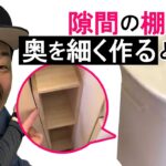 洗面台横の隙間10cｍに棚を作る【隙間収納】ちょっとした工夫でピッタリジャストサイズ★