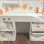 【横置きカラーボックス】収納の見直し／3COINS収納グッズ／素人DIY／カラーボックス棚板追加／専業主婦の日常