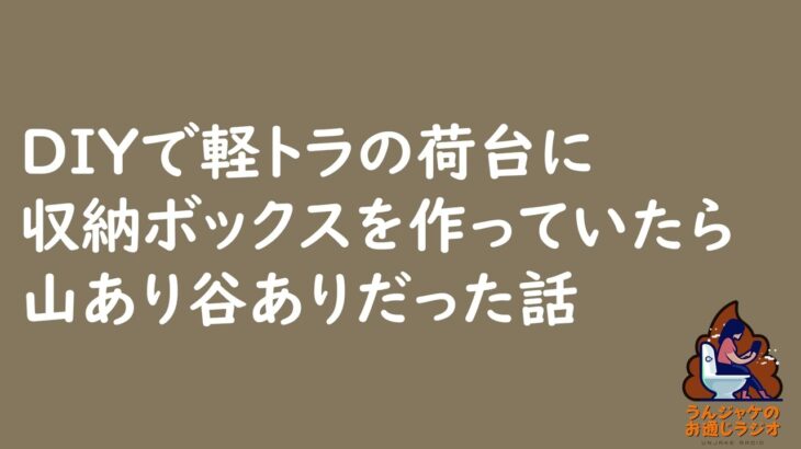 【ラジオ419】DIYで軽トラの荷台に収納ボックスを作っていたら山あり谷ありだった話