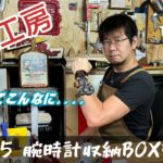 第5回　腕時計収納BOXを作る