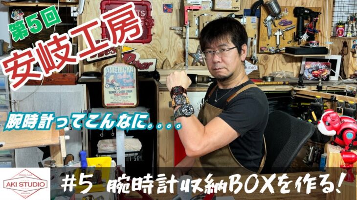 第5回　腕時計収納BOXを作る