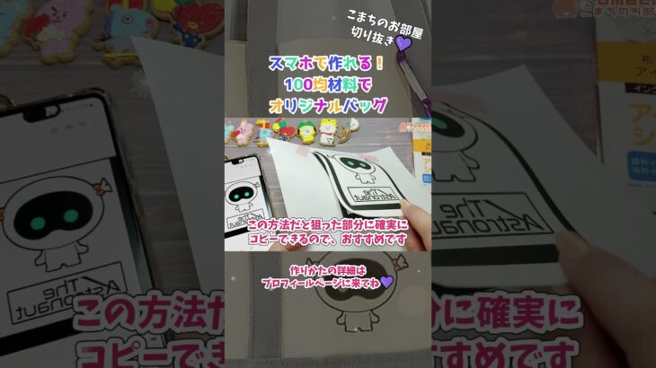 【BTS】スマホで出来る！自作バッグの作り方💜簡単手作り100均でハンドメイド💜防弾少年団 (방탄소년단) BANGTAN #ハンドメイド #bts  #btsarmy  #推し活 #btsjin