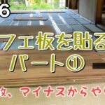 【古民家再生  DIY  床】#046  カフェ板を貼る！パート①