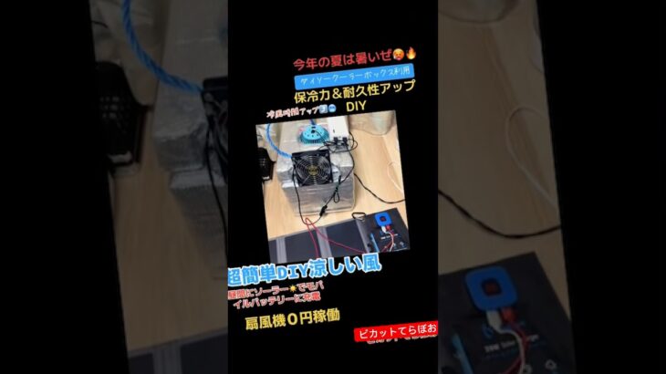 ダイソークーラーボックス改造ポータブルクーラーDIY🥶ソーラーパネル☀️電気代０円扇風機稼働😃デスク＆テーブル用涼しい風🥶