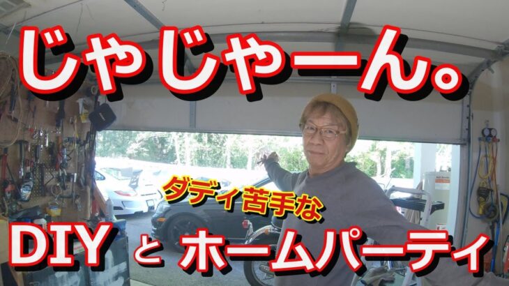 【例のガレージ近況とDIY。パーティーは苦手なダディ】【キッチン】マミーの前でしか威張れない昭和末っ子長男。