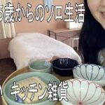 一人暮らしの部屋づくり・女ひとり団地のDIY　去年から探していた新生活用のキッチン雑貨ご紹介　探していたものが意外なところで見つかり感激する５５歳