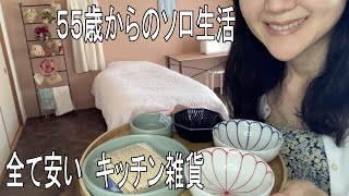 一人暮らしの部屋づくり・女ひとり団地のDIY　去年から探していた新生活用のキッチン雑貨ご紹介　探していたものが意外なところで見つかり感激する５５歳