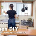 【DIY】キッチンがお気に入りの空間になりました🌿🍳