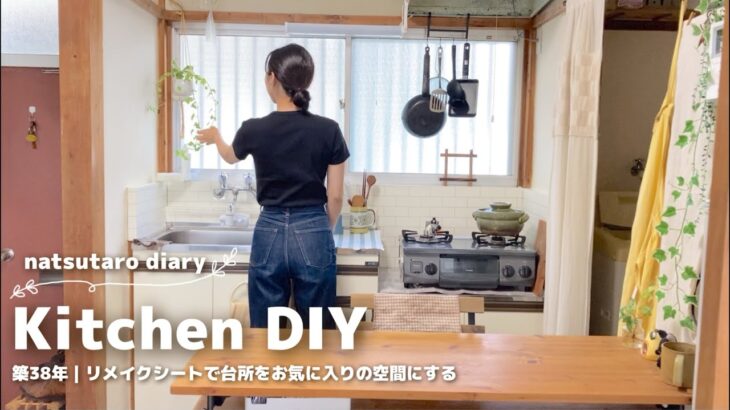 【DIY】キッチンがお気に入りの空間になりました🌿🍳