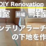 【中古戸建DIY】畳からフローリングにリフォームする方法を徹底解説！和室をおしゃれな洋室に（前編）