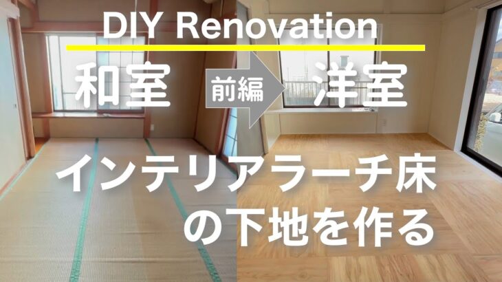 【中古戸建DIY】畳からフローリングにリフォームする方法を徹底解説！和室をおしゃれな洋室に（前編）