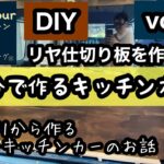 【キッチンカー】DIYシリーズリヤ仕切り板編②後編