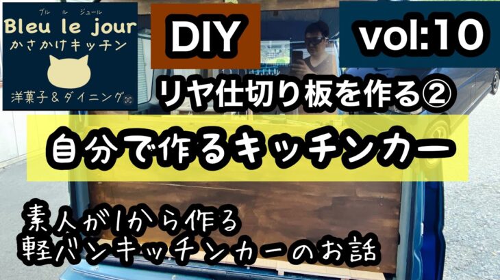 【キッチンカー】DIYシリーズリヤ仕切り板編②後編