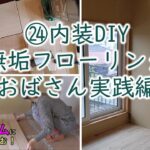 ㉔　無垢フローリング貼り　おばさん実践編　DIY