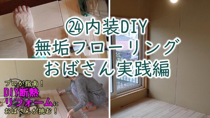 ㉔　無垢フローリング貼り　おばさん実践編　DIY