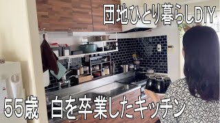 ５５歳ソロ生活　賃貸/団地のDIY　キッチン・ルームツアーその①　５５歳で「白」から「黒」へビッグチェンジ！！　心が折れた楽しいはずのタイル貼り　リメイクシートとタイルシール