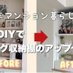 【築古マンション】簡単DIYでリビング飾り棚のアップデート少しだけ高級感を出す方法