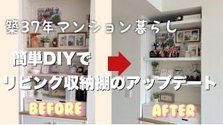 【築古マンション】簡単DIYでリビング飾り棚のアップデート少しだけ高級感を出す方法