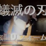 玄関をDIYリフォーム【蟻滅の付け焼刃】シロアリの被害に激震が走る！