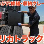 アメリカ長距離トラック運転手 DIY APUネジ穴修繕・収納クレート固定 in Strafford ミズーリ州 【#1380 2024-5-24】