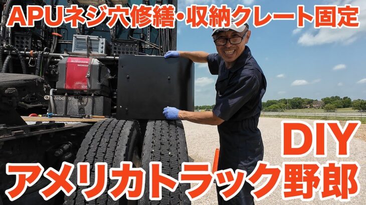 アメリカ長距離トラック運転手 DIY APUネジ穴修繕・収納クレート固定 in Strafford ミズーリ州 【#1380 2024-5-24】