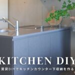 【賃貸DIY】既存のキッチンを傷つけずに作るカウンター下収納   SUB.