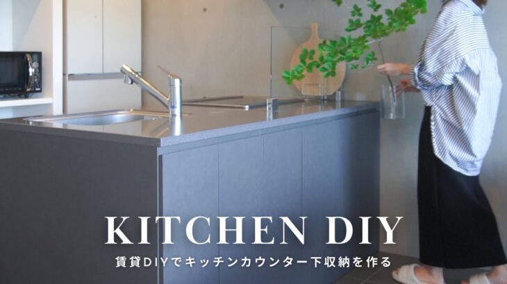 【賃貸DIY】既存のキッチンを傷つけずに作るカウンター下収納   SUB.