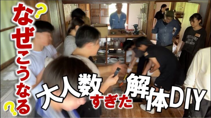 【ついに始動】キッチンのDIY🪚人が集まりすぎてもはや非効率だった件！#空き地 #空き家再生 #空き家活用 #空き家 #リノベーション #diy