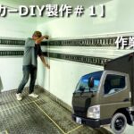 【キッチンカーDIY製作＃１】図面発表！1.5トンのトラックでキッチンカーを製作しようとするとこんな感じです