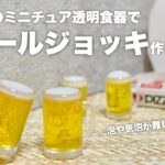 【DIY】100均のミニチュア透明食器でビールジョッキ作る