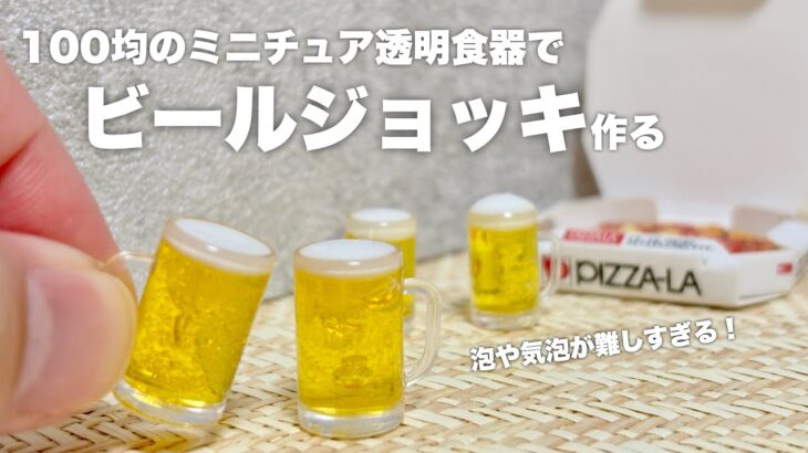 【DIY】100均のミニチュア透明食器でビールジョッキ作る