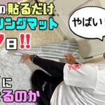 【DIY】【フローリングマット】【100均】【検証】100均の貼るだけフローリングマット、837日後にはキレイに剥がせる事ができるのか？？検証してみます！簡単に剥がせるのか剥がした後どうなっているか？